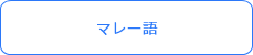 マレー語