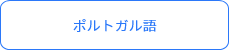 ポルトガル語