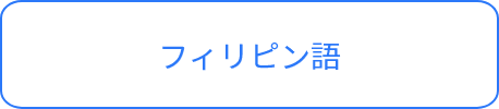フィリピン語