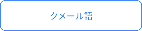 クメール語
