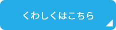 くわしくはこちら
