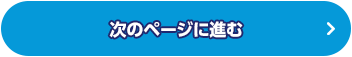 次のページに進む