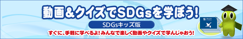 動画＆クイズでSDGsを学ぼう！ SDGsキッズ版 すぐに、手軽に学べるよ！みんなで楽しく動画やクイズで学んじゃおう！
