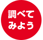 調べてみよう