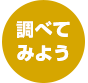 調べてみよう