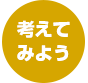 考えてみよう