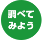調べてみよう