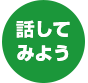 話してみよう