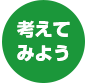 考えてみよう