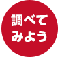 調べてみよう