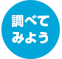 調べてみよう