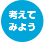 考えてみよう