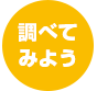 調べてみよう
