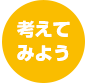 考えてみよう