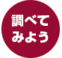 調べてみよう