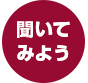 聞いてみよう