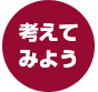 考えてみよう