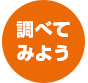 調べてみよう