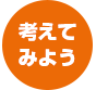 考えてみよう