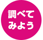 調べてみよう