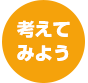 考えてみよう