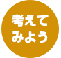 考えてみよう