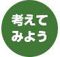 考えてみよう