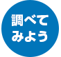 調べてみよう