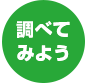 調べてみよう