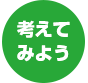 考えてみよう