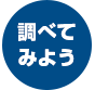 調べてみよう
