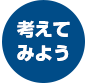 考えてみよう