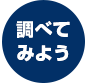 調べてみよう