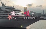 未来に、咲けー桜とSAKURAー 森村学園初等部