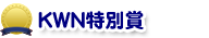 KWN特別賞