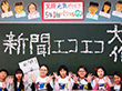 エコエコ探検隊~ ~新聞エコエコ大作戦~