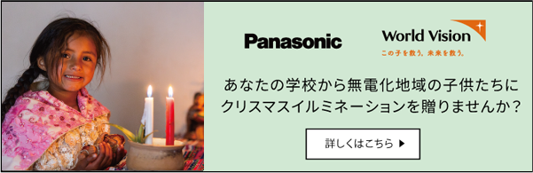 あなたの学校から無電化地域の子どもたちにクリスマスイルミネーションを贈りませんか？