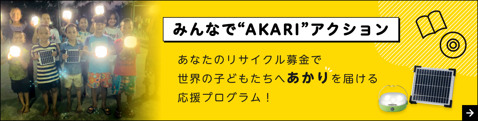 みんなで“AKARI”アクション  あなたのリサイクル募金で世界の子どもたちへあかりを届ける応援プログラム！