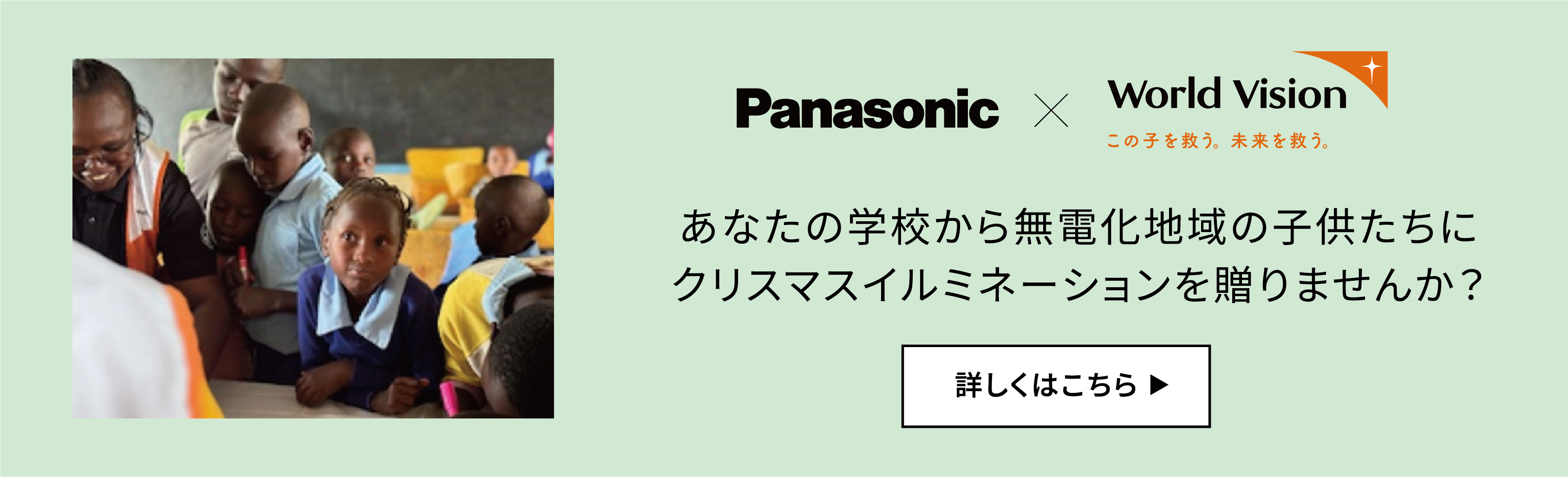あなたの学校から無電化地域の子どもたちに クリスマスイルミネーションを贈りませんか？