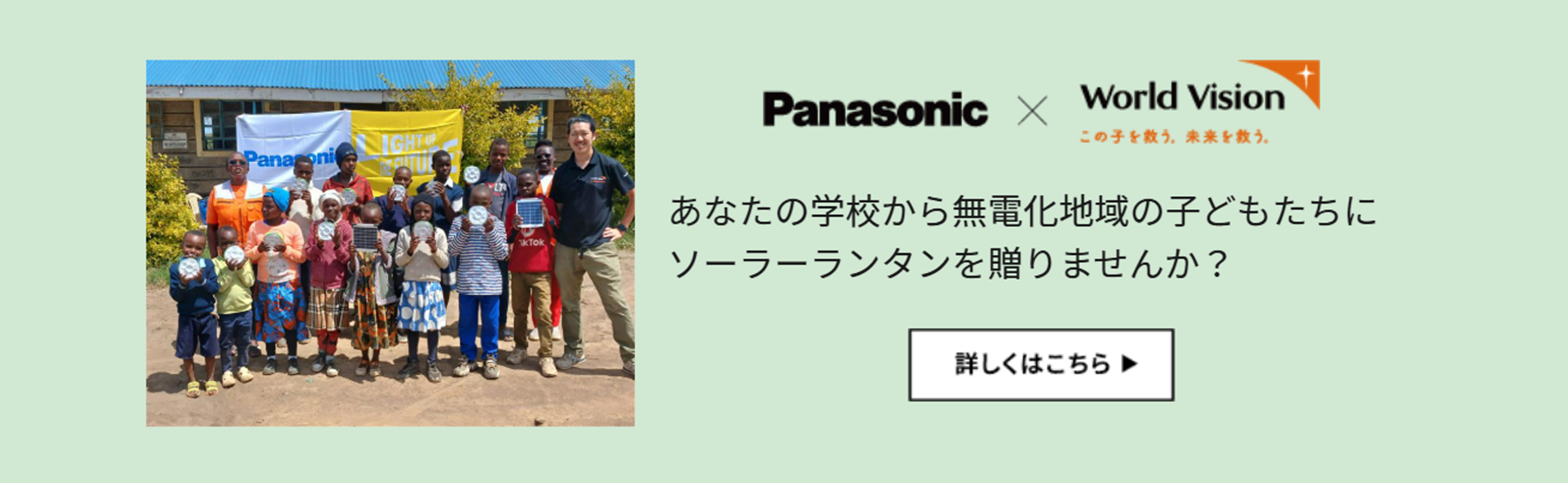 あなたの学校から無電化地域の子どもたちにソーラーランタンを贈りませんか？