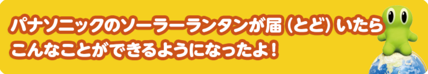 パナソニックのソーラーランタンが届いたらこんなことができるようになったよ！