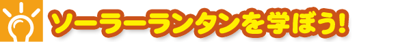 ソーラーランタンを学ぼう！