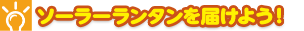 ソーラーランタンを届けよう！