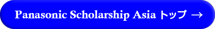 Panasonic Scholarship Asia トップ