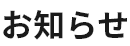 お知らせ