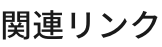 関連リンク