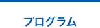 プログラム
