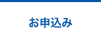 お申込み