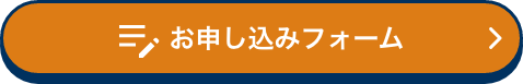 お申し込みフォーム