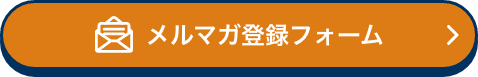 メルマガ登録フォーム